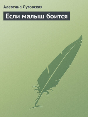 cover image of Если малыш боится